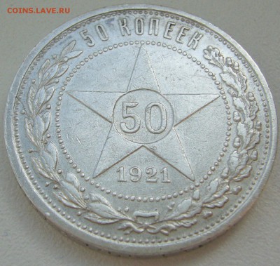 БЮДЖЕТНЫЕ 50 КОПЕЕК 1921 г. до 04.09-22.00.00 - P1230895.JPG