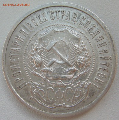 БЮДЖЕТНЫЕ 50 КОПЕЕК 1921 г. до 04.09-22.00.00 - P1230896.JPG