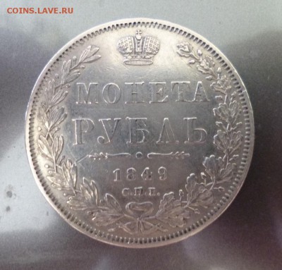рубль 1849 - P1010704.JPG