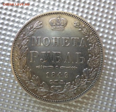 рубль 1849 - P1010709.JPG