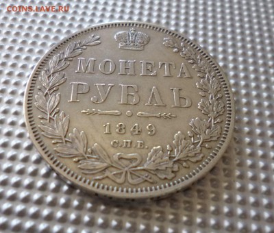 рубль 1849 - P1010712.JPG