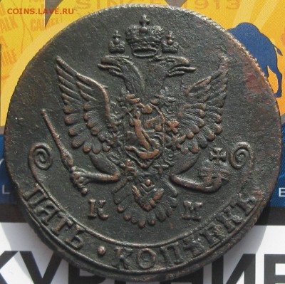 5 копеек 1782г.км. до4.09. 22-30 по Мск. - IMG_2426.JPG