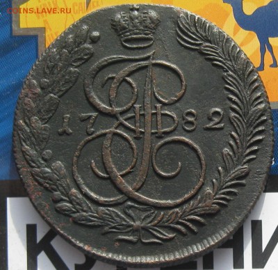 5 копеек 1782г.км. до4.09. 22-30 по Мск. - IMG_2429.JPG