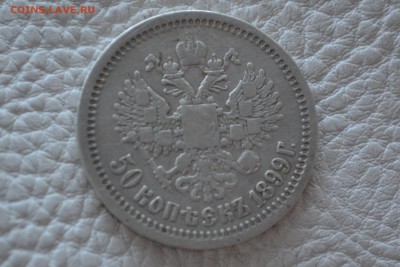 50 копеек 1899 до 8.09.2014г в 22.00 - DSC_0658