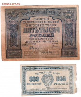 РСФСР 1921г 5000 и 500 до 07.10. 22-00 МСК - 002