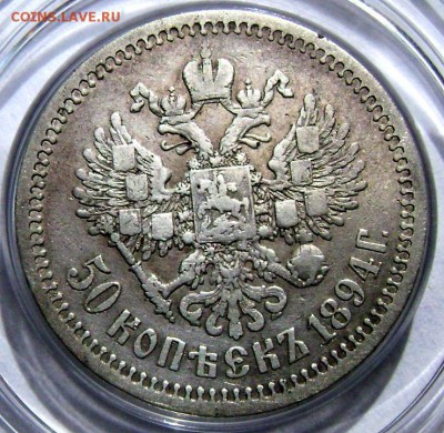 50 копеек 1894года (А Г) 1 день! до 02.09.2014 22-00 - Изображение 2793