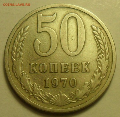 50 коп. 1970 г.Короткий аук.Окончание 3.09 в 21:00 по Москве - 001.JPG