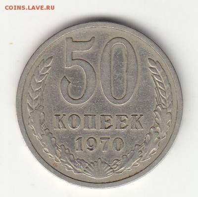 50 коп. 1970 г.Короткий аук.Окончание 3.09 в 21:00 по Москве - а