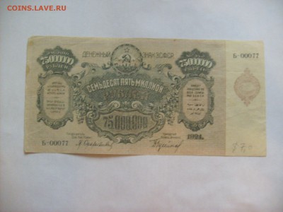 Бона З.С.Ф.С.Р. 75 000 000р. - S6301025.JPG