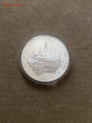 Олимпиада-80 Москва 10р ПРУФ 1977г. до 21:10 МСК 03.09.14 - IMG_1153.JPG