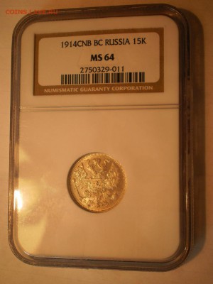 15 копеек 1914г. NGC MS64,с 200 руб.!до 06.09 в 22:00 МСК - P1012978.JPG