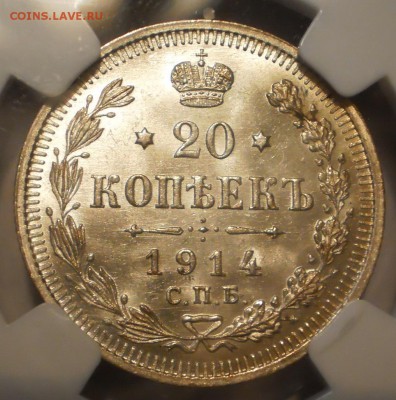 20 копеек 1914г. NGC MS65,с 200 руб.!до 06.09 в 22:00 МСК - P1012972.JPG