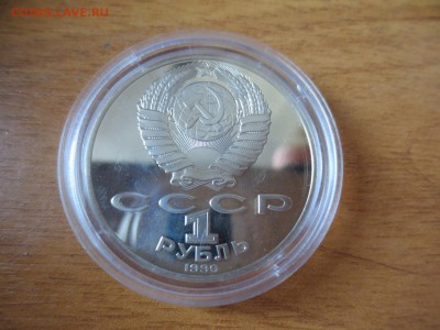 1рубль 1990г ЯНИС РАЙНИС 06.09.14 22-00 - IMG_3017.JPG