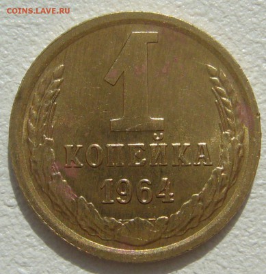 ШТЕМПЕЛЬНАЯ 1 копейка 1964 г. до 04.09 - P1230929.JPG