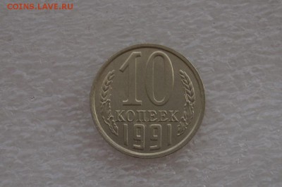 10 копеек 1991 г без буквы. До 22.00 мск 02.09.2014 - DSC06790.JPG