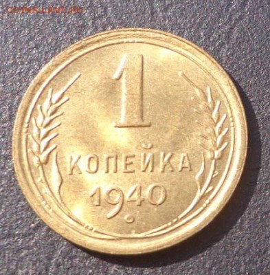 1 1940г. копейка в штемпельном блеске (03.09.14 в 22:00) - DSC01674.JPG