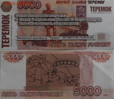 Рекламки в виде купюр, банкнот, ассигнаций и т.п. - P1070610.JPG
