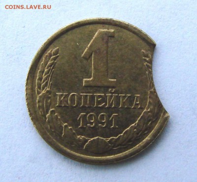 1 копейка 1991 М, очень хороший выкус - DSC09682.JPG