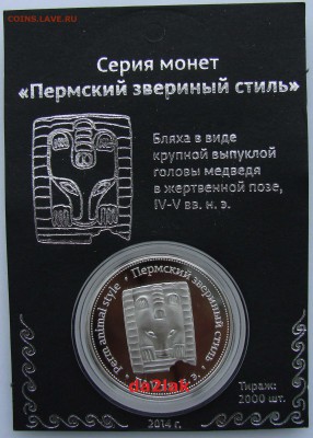Монетовидный жетон "ПЕРМСКИЙ ЗВЕРИНЫЙ СТИЛЬ" - DSC09662-1