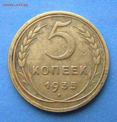 5 копеек 1935 год Ст.Тип_хорошее сост__ до 22:10 04.09.14 - Изображение 011