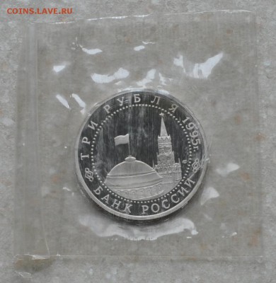 Вена, 3 рубля, 1995 Пруф до 04.09.2014г. 22-00 Мск - DSC_04451