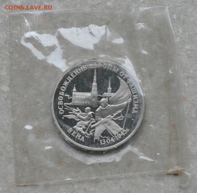 Вена, 3 рубля, 1995 Пруф до 04.09.2014г. 22-00 Мск - DSC_04441