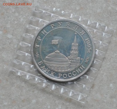 Будапешт, 3 рубля, 1995 Пруф до 04.09.2014г. 22-00 Мск - DSC_04541