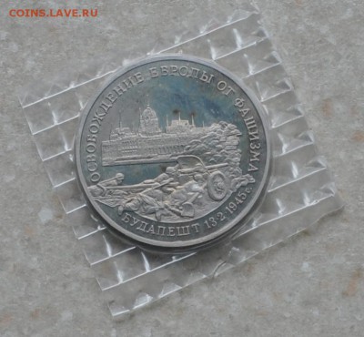 Будапешт, 3 рубля, 1995 Пруф до 04.09.2014г. 22-00 Мск - DSC_04531