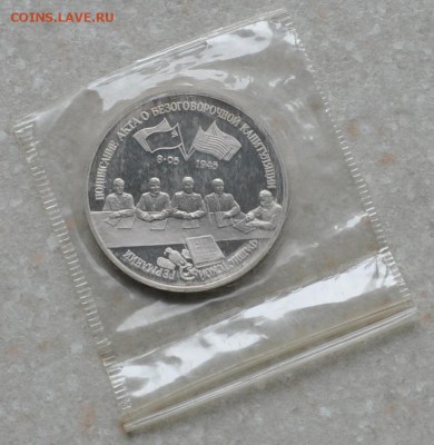 Капитуляция Германии, 3 рубля 1995 до 04.09.2014г. 22-00 Мск - DSC_04601
