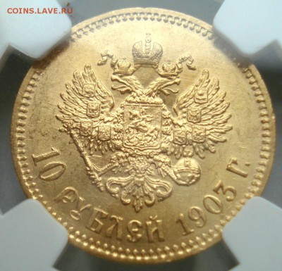 10 рублей 1903 в слабе NGC MS61: золото 8,6гр - DSC09996.JPG