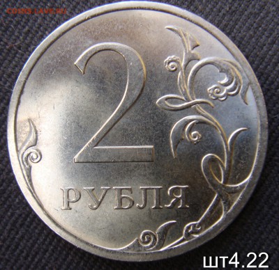 Редкий Шт 4.22  2 Руб 2013 СПМД  до  05-09-14 в 22-22 по мск - 01