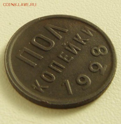 пол копейки 1928___хорошая______7.09__22.00 - DSC07018.JPG