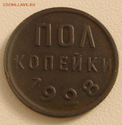 пол копейки 1928___хорошая______7.09__22.00 - DSC07017.JPG