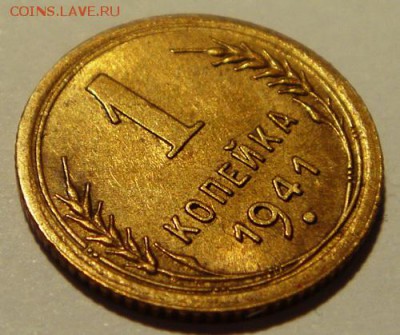 1 копейка 1941___с блеском_______7.09__22.00 - DSC07024.JPG