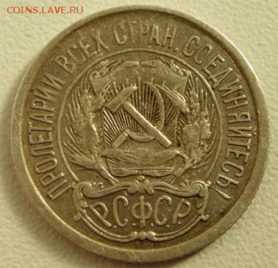 10 копеек 1921______________7.09__22.00 - DSC07032.JPG
