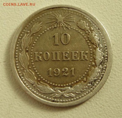 10 копеек 1921______________7.09__22.00 - DSC07031.JPG
