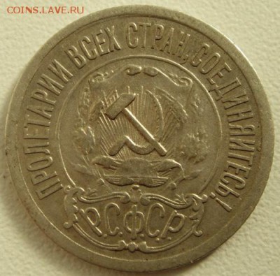 15 копеек 1921____приятная_____7.09__22.00 - DSC07034.JPG