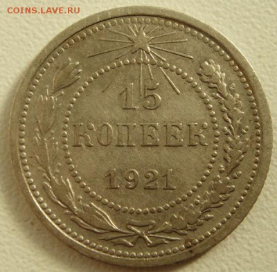 15 копеек 1921____приятная_____7.09__22.00 - DSC07033.JPG