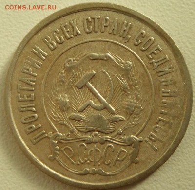 20 копеек 1921____хорошая__________7.09__22.00 - DSC07036.JPG