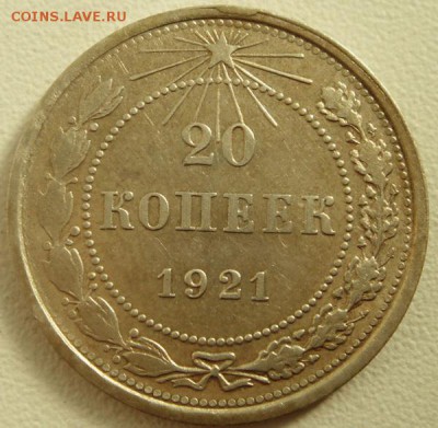 20 копеек 1921____хорошая__________7.09__22.00 - DSC07035.JPG