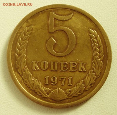 5 копеек 1971_____хорошая___________7.09__22.00 - DSC07029.JPG