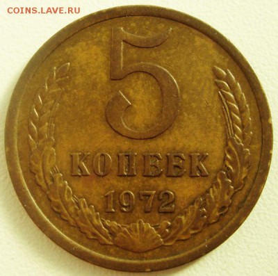 5 копеек 1972______отличная_______7.09__22.00 - DSC07027.JPG