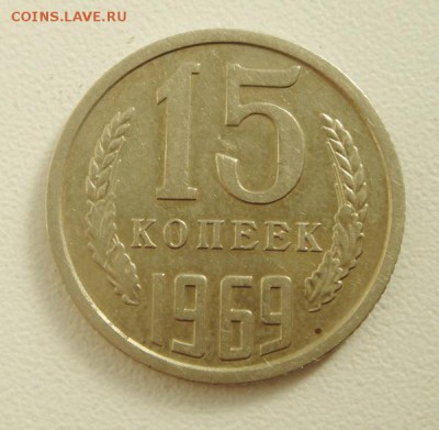 15 копеек 1969____обиход отличная______7.09__22.10 - DSC07039.JPG