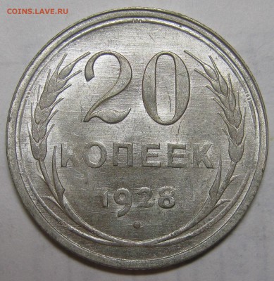 20 копеек 1928 красивая! UNC до 4 сентября 22-00 - IMG_6181.JPG