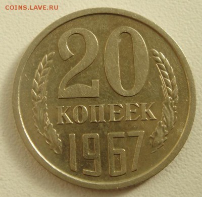 20 копеек 1967_____отличная_______7.09__22.00 - DSC07041.JPG