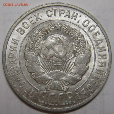 20 копеек 1928 красивая! UNC до 4 сентября 22-00 - IMG_6182.JPG