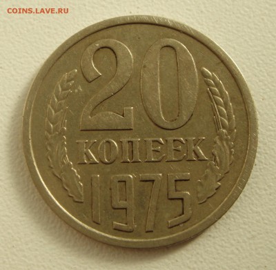 20 копеек 1975_____отличная из обихода________7.09__22.10 - DSC07043.JPG