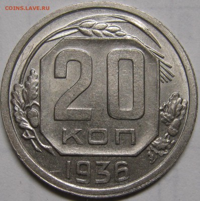 20 копеек 1936 очень приятная! до 4 сентября 22-00 - IMG_6171.JPG