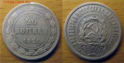 20 копеек 1921 года до 22.00 4 сентября (четверг) - 1921 20