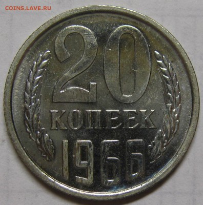 20 копеек 1966 наборная! до 4 сентября 22-00 - IMG_6189.JPG